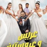 Bir Damat, İki Gelin - عريس وعروستين (2025)
