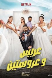 Bir Damat, İki Gelin – عريس وعروستين (2025)