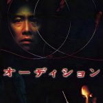 Ölüm Provası - オーディション (2000)
