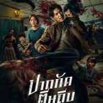 Ziam - ปากกัด ตีนถีบ (2025)