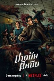 Ziam – ปากกัด ตีนถีบ (2025)
