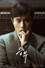 Karşılaşma – 승부 (2025)