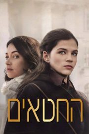 Geçmiş Hayat – החטאים (2016)