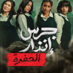 Yangın Yeri: Çukur - جرس إنذار: الحفرة (2026)