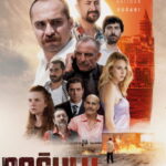 Doğulu - Doğulu (2025)