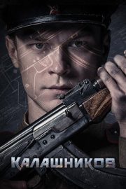 AK-47 – Калашников (2020)