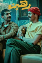 Babamı Ben Kaçırdım – رهين (2025)
