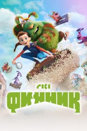 Çılgın Dostum Finnik – Финник (2022)