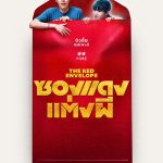 ซองแดงแต่งผี - ซองแดงแต่งผี (2025)