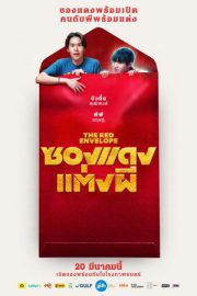 ซองแดงแต่งผี – ซองแดงแต่งผี (2025)
