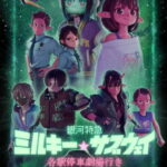 銀河特急 ミルキー☆サブウェイ 各駅停車劇場行き - 銀河特急 ミルキー☆サブウェイ 各駅停車劇場行き (2026)