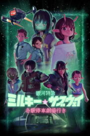 銀河特急 ミルキー☆サブウェイ 各駅停車劇場行き – 銀河特急 ミルキー☆サブウェイ 各駅停車劇場行き (2026)