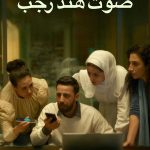 Hind Rajab'ın Sesi - صوت هند رجب (2025)