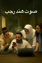 Hind Rajab’ın Sesi – صوت هند رجب (2025)