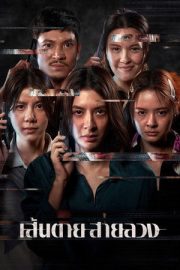 Kırmızı Hat – เส้นตาย สายลวง (2026)