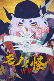 Mononoke the Movie: The Phantom in the Rain – 劇場版モノノ怪 唐傘 (2024)