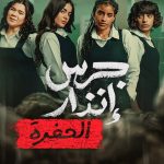 Yangın Yeri: Çukur - جرس إنذار: الحفرة (2026)