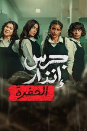 Yangın Yeri: Çukur – جرس إنذار: الحفرة (2026)